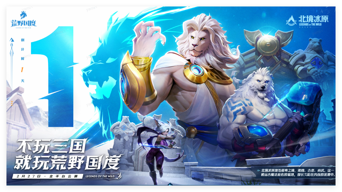 倒计时1天丨《荒野国度》公测即将开启