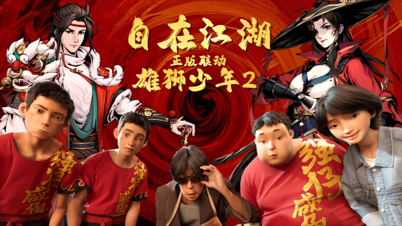 【有奖话题】《自在江湖》x《雄狮少年2》联动正式上线！打卡赢丰厚礼包~！