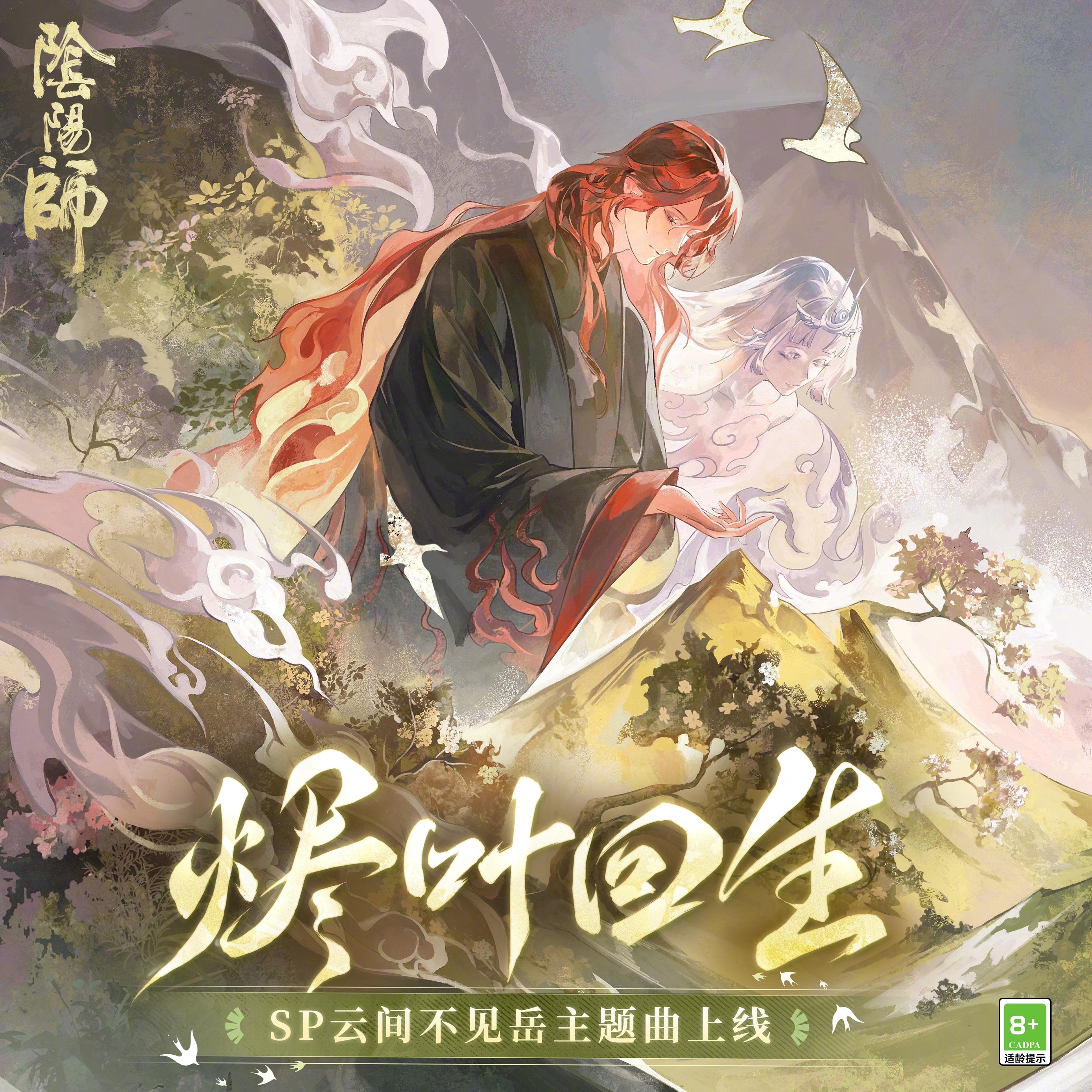 ☆烬叶回生·全新角色主题曲上线☆