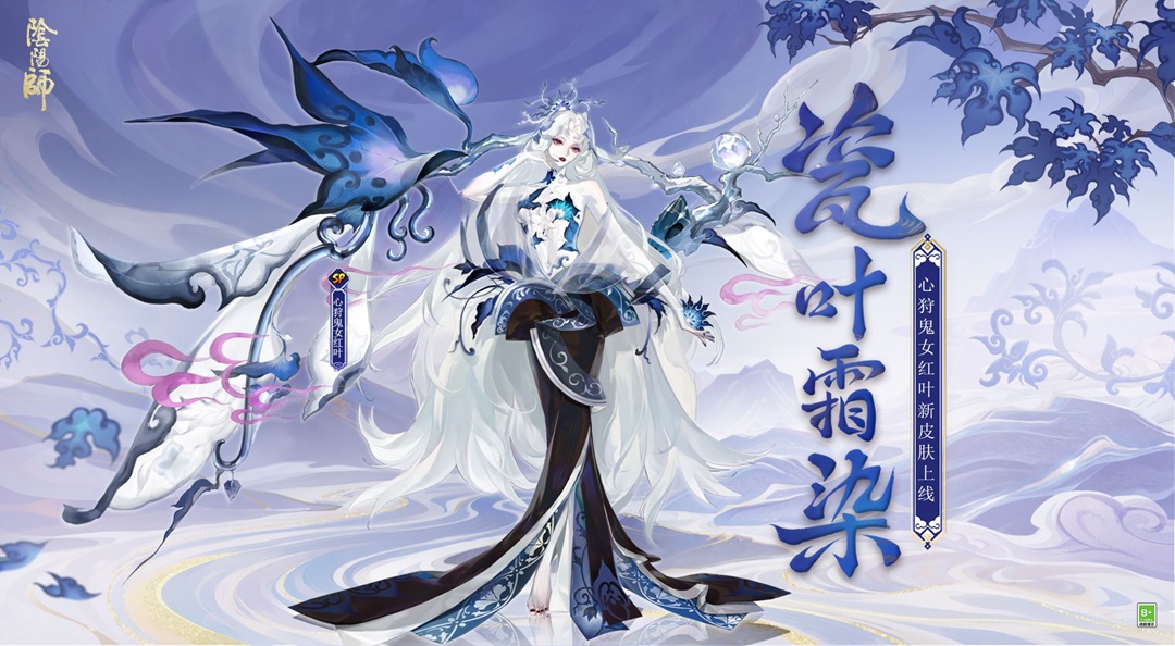 ☆新皮肤「心狩鬼女红叶·瓷叶霜染」即将登场☆