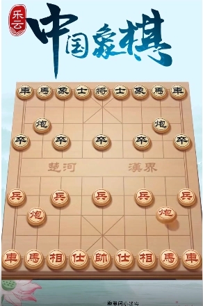 《乐云中国象棋》随时随地激战象棋，在忙碌生活中享受智慧对决的乐趣！