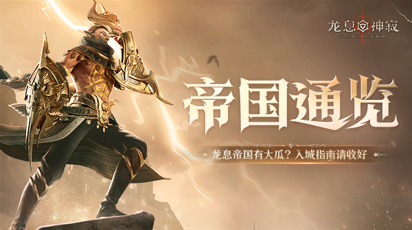 帝国通览 | 剑裁善恶，心向明光