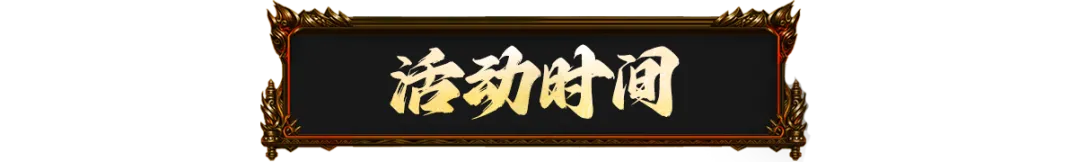 集字换好礼，许愿开福袋！原始传奇金秋庆典热血开启！