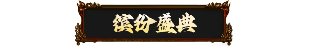 集字换好礼，许愿开福袋！原始传奇金秋庆典热血开启！
