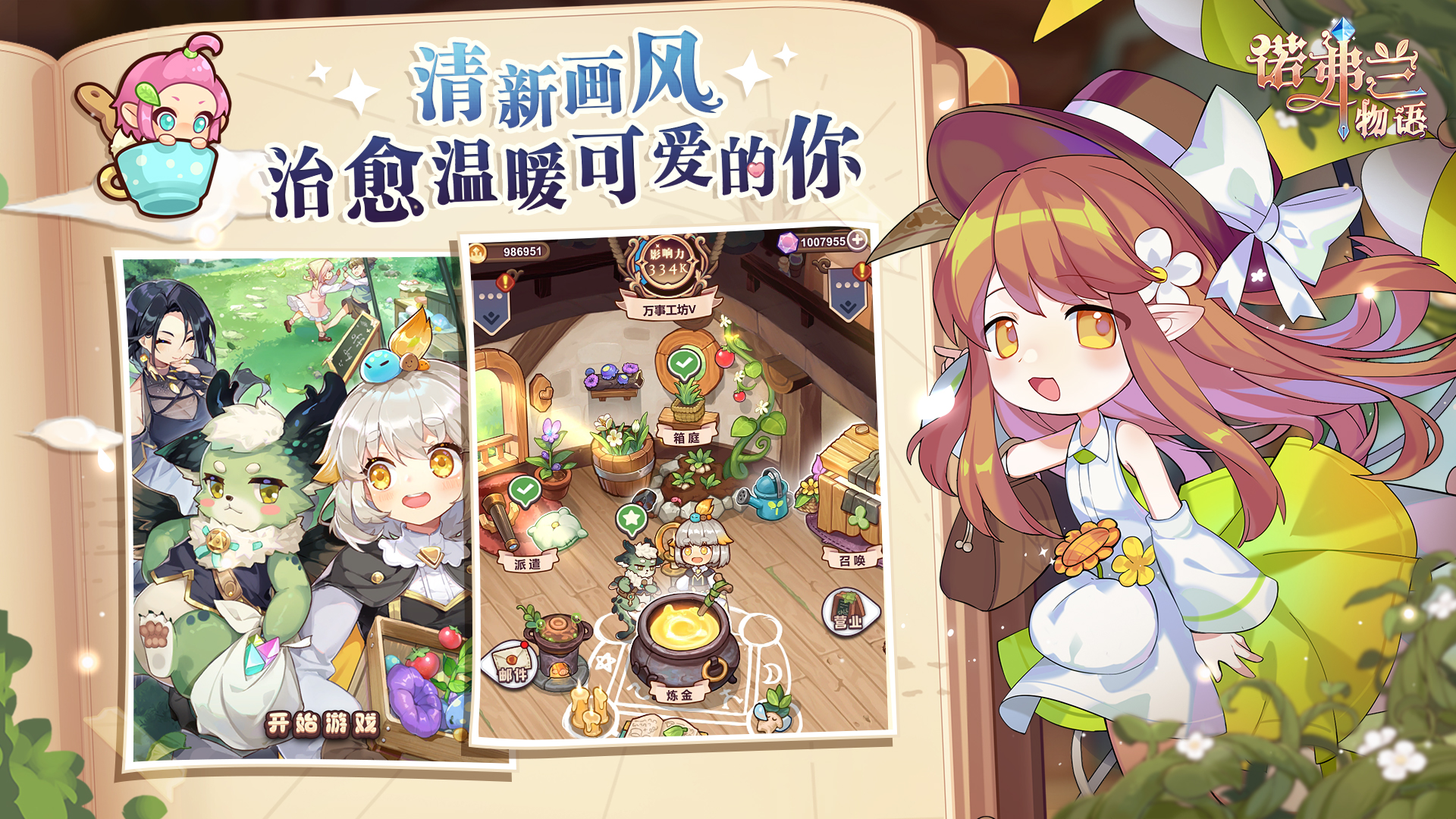 8月29日炼金小铺重新开张，《诺弗兰物语》暖心回归！