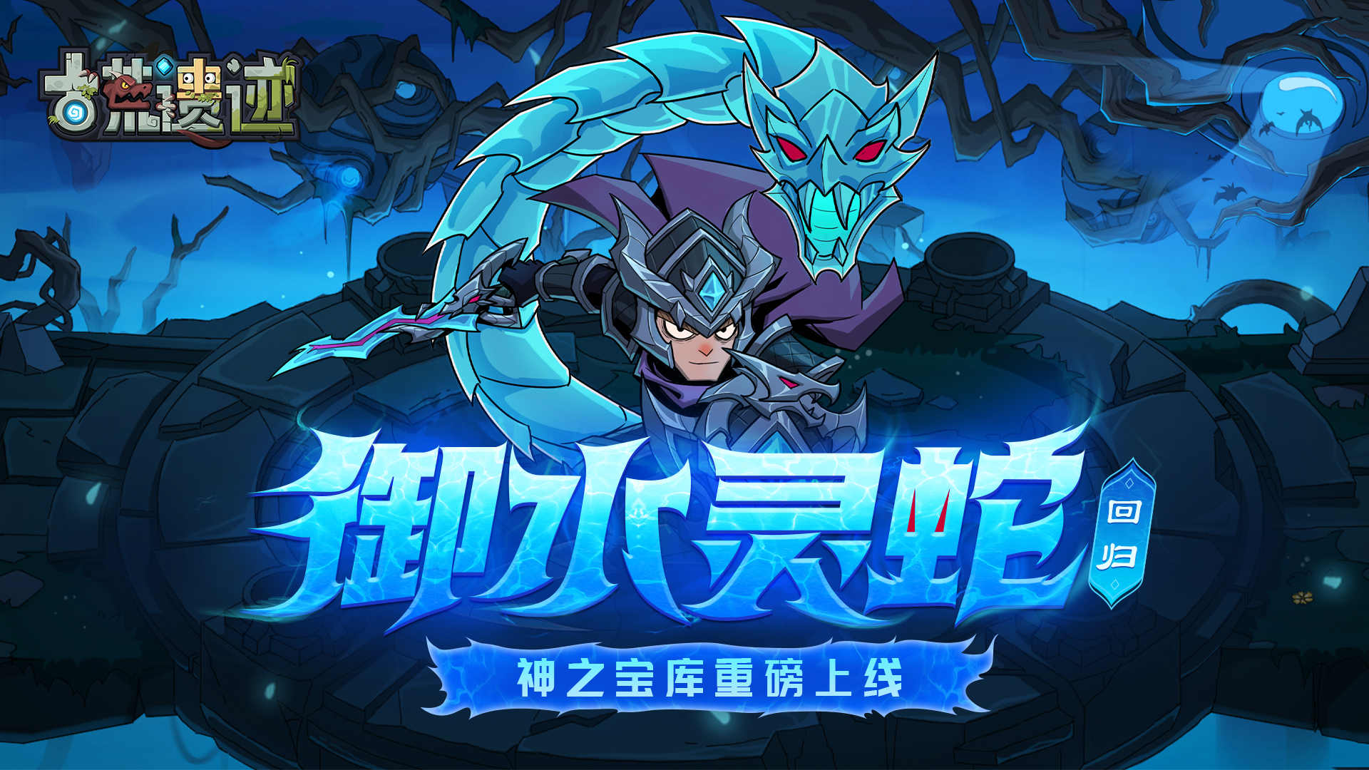 6月25日停服更新公告丨御水灵蛇返场，神之宝库重磅上线！