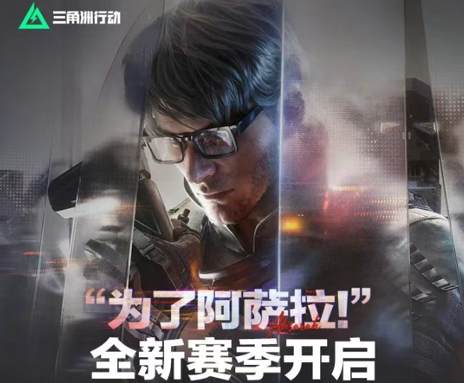 游戏五日谈：三角洲行动全新赛季“阿萨拉”开启，大量福利发放中