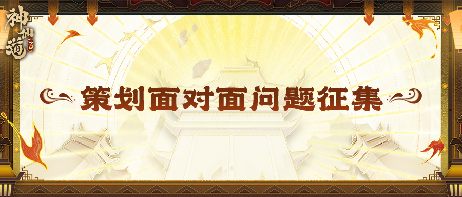 【参与不足，取消开奖】有奖征集丨策划面对面将启~命运的齿轮开始转动，接招吧策划！