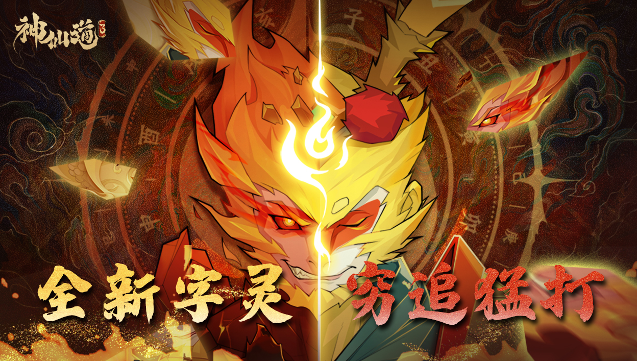 活动攻略丨全新字灵「穷追猛打」现已上线，五音六律玩法详解！