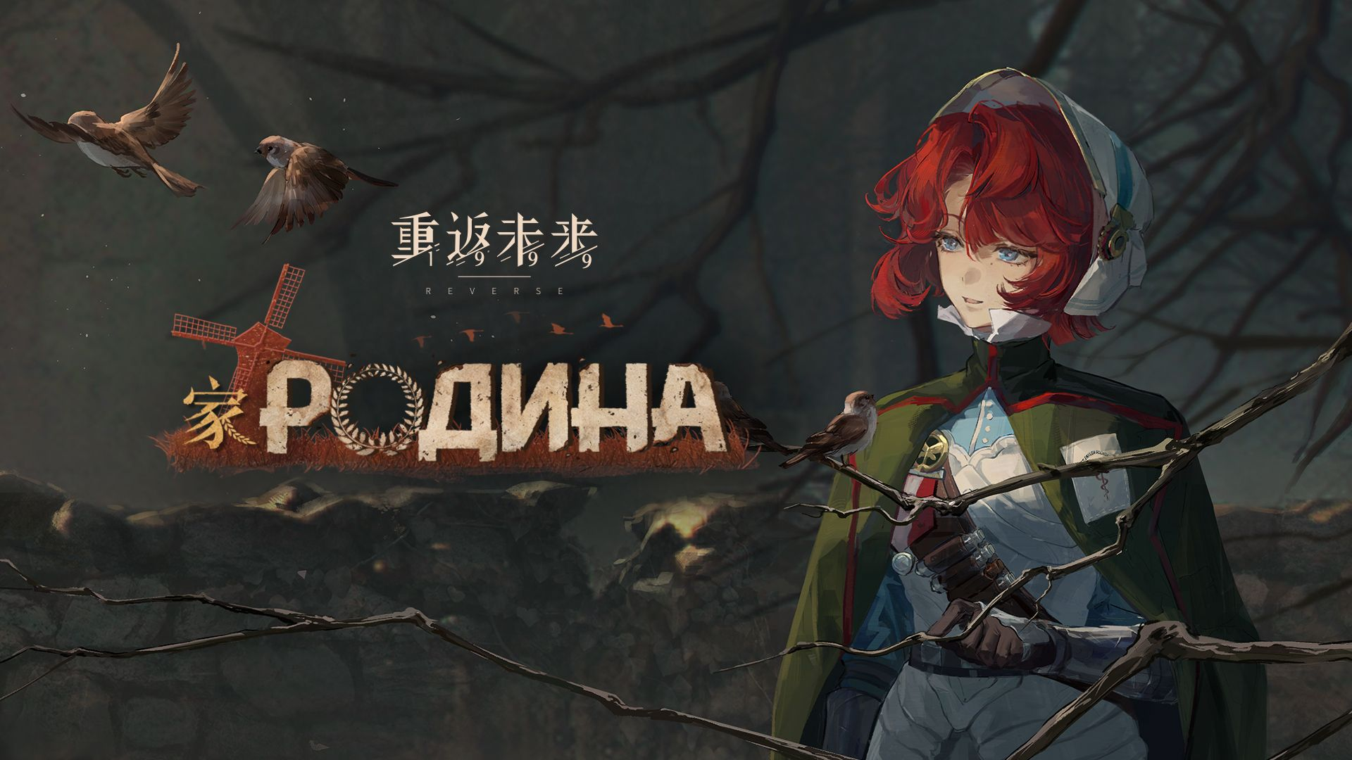 《重返未来：1999》EP | 家 Родина