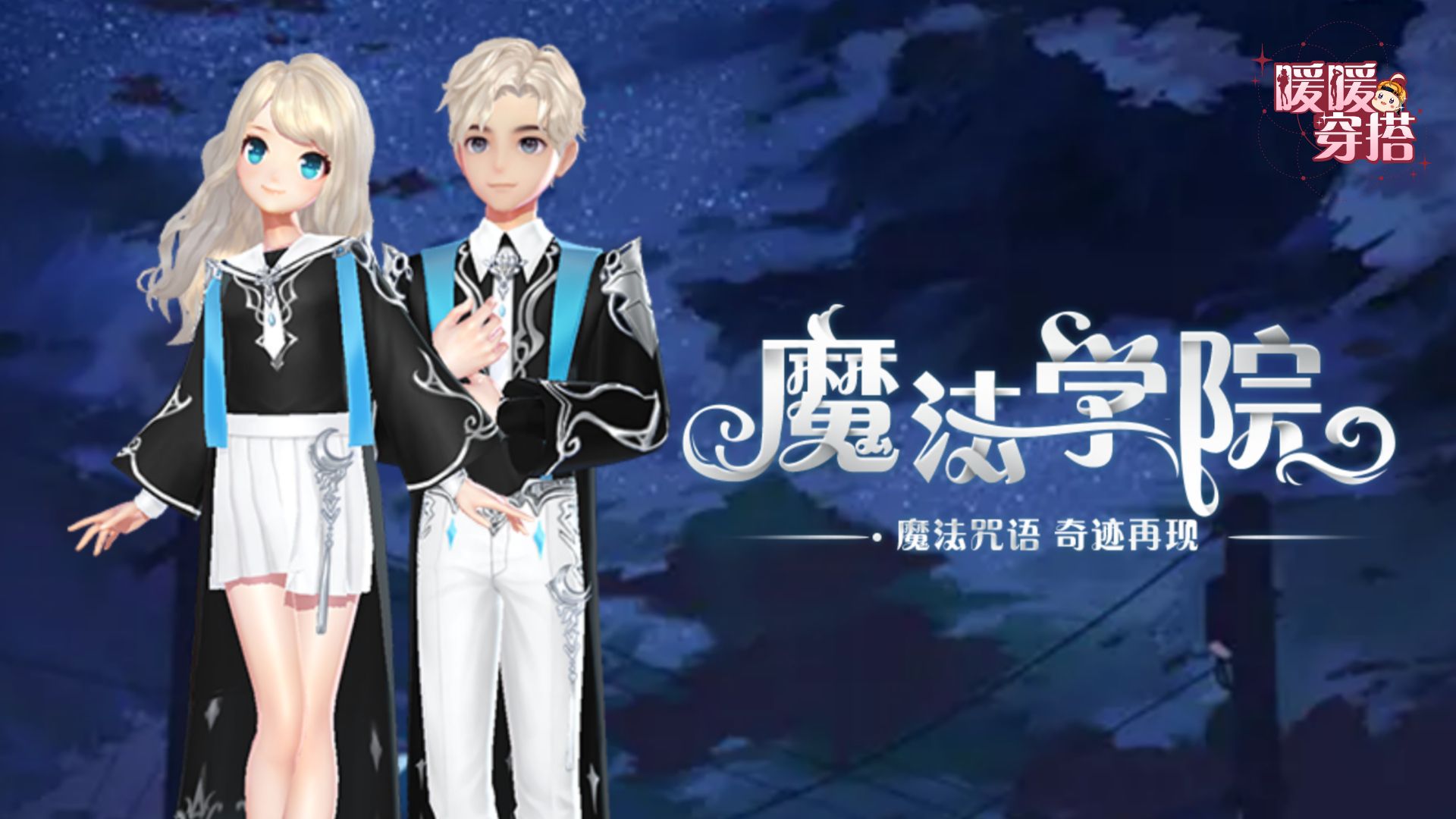 【暖暖穿搭】魔法咒语奇迹再现，欢迎来到魔法学院