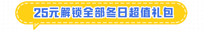 1月1日特惠爆料，内容速览！冬日超值礼包、九宫寻宝、登录有礼一起来啦~
