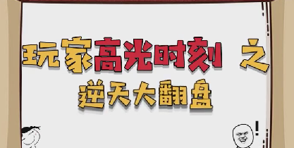 高光时刻之逆天大翻盘