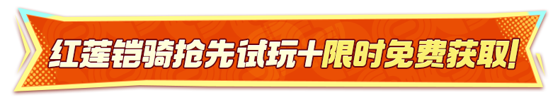 红莲战仪·刚焰贯心——红莲铠骑的降临倒计时！