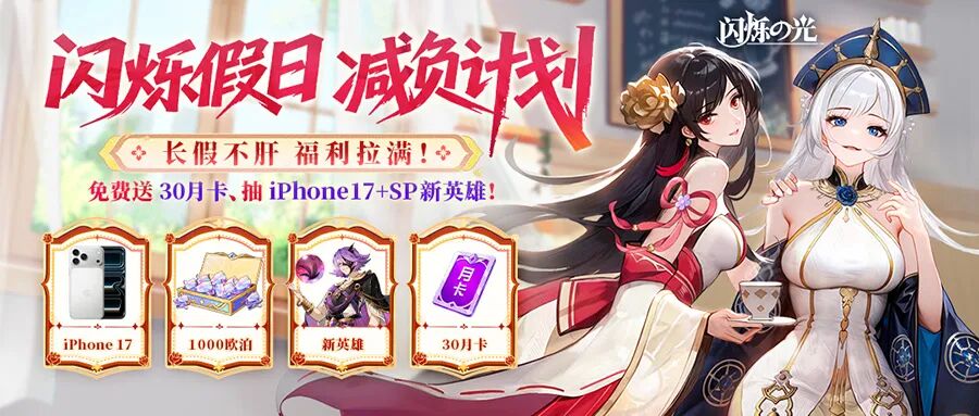 小长假躺赢攻略！免肝还能抽iphone？这波新服游玩指南请收好~