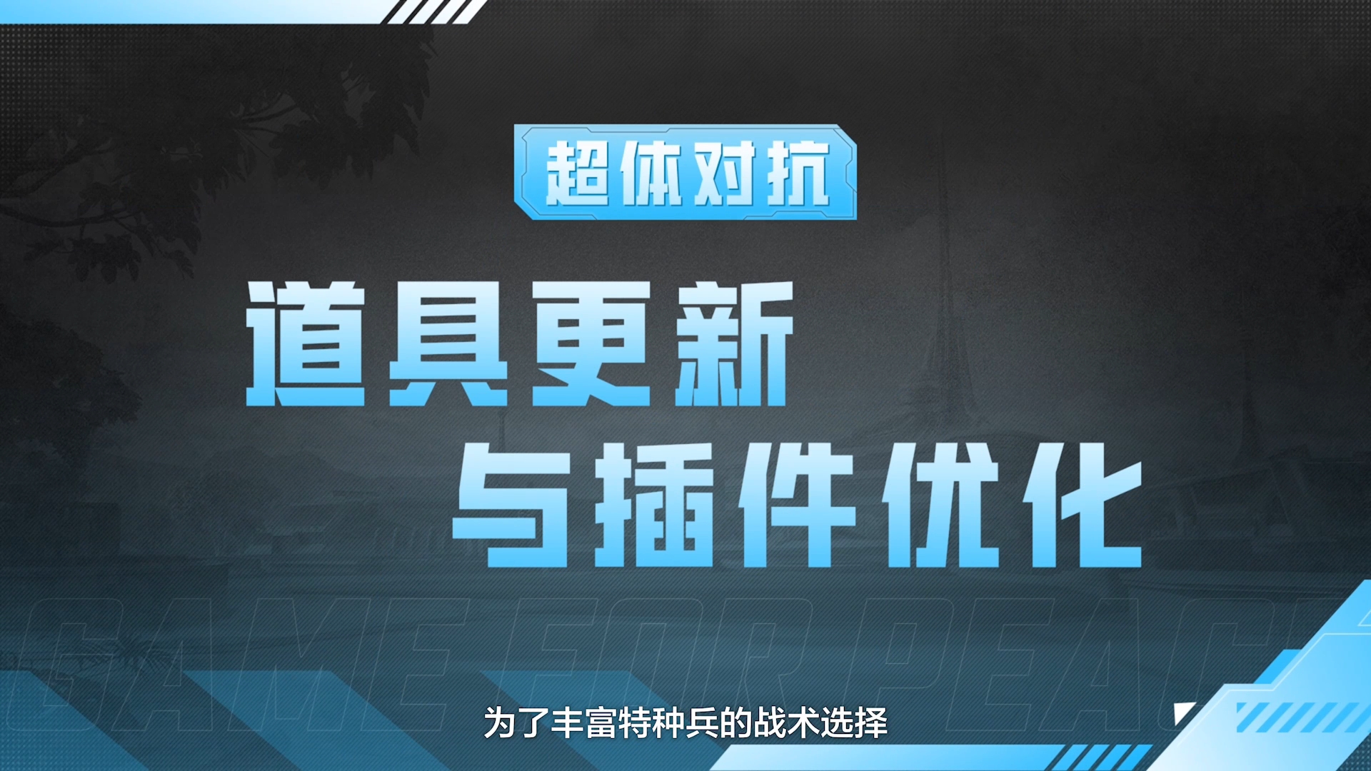 插件优化焕新，支援舰玩法再迎升级，超体对抗全新玩法调整上线