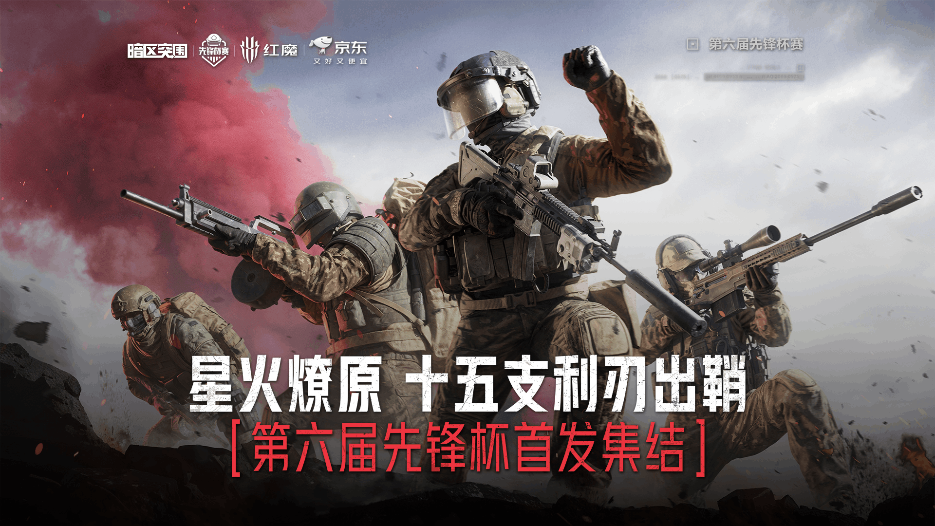 第六届暗区突围先锋杯正式开赛倒计时2天！十五支战队首发集结，5月30日星火燎原！点燃赛场！