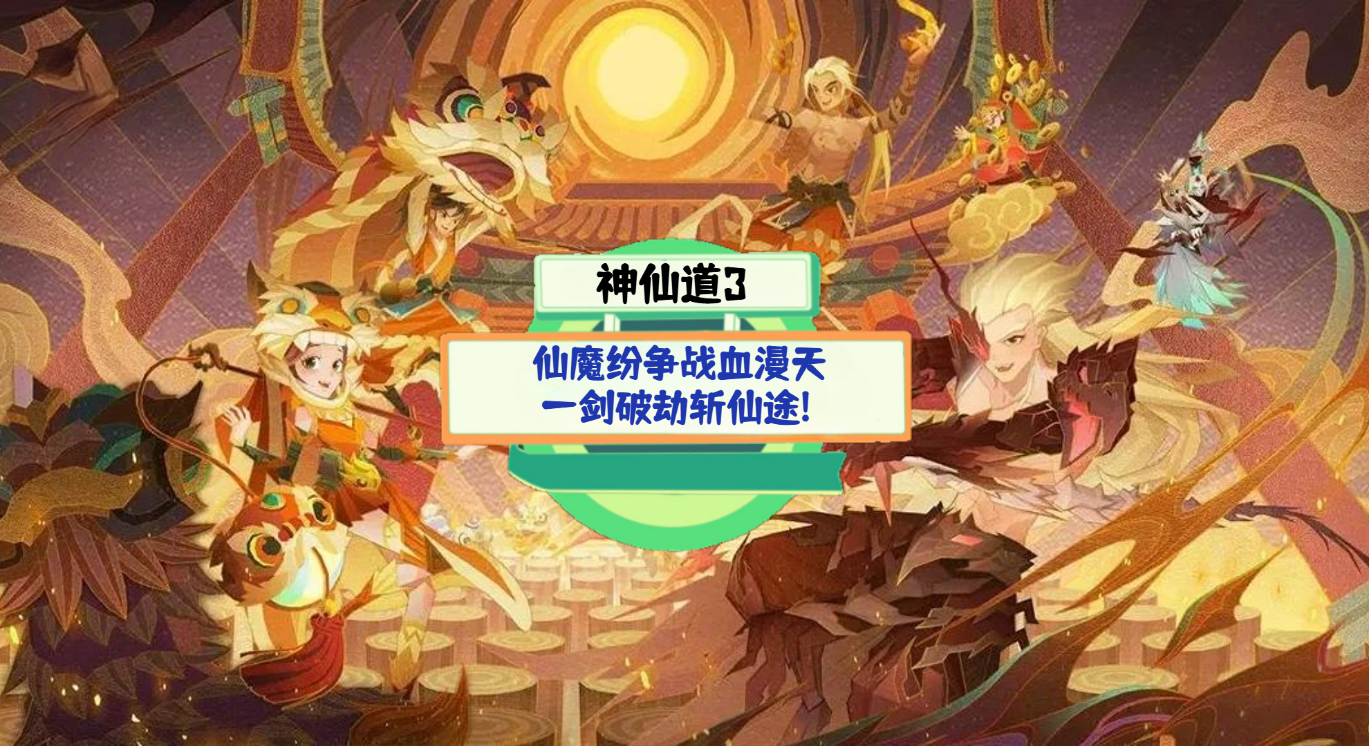 《神仙道3》游戏测评：仙魔纷争战血漫天，一剑破劫斩仙途!
