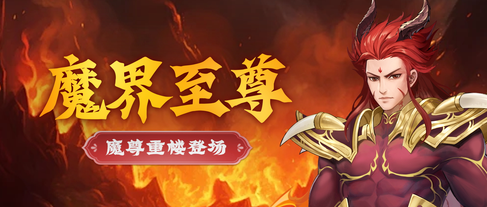 【活动预告】魔尊降临！重楼登场&魔界至尊福利不停
