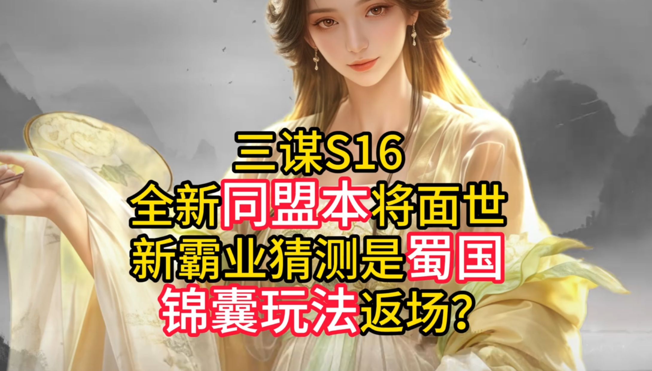 S16全新同盟本将面世！