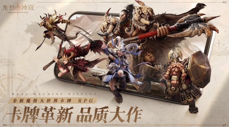 《龙息：神寂》扮觉醒者探遗迹，数百英雄搭七大羁绊，策略超带感！