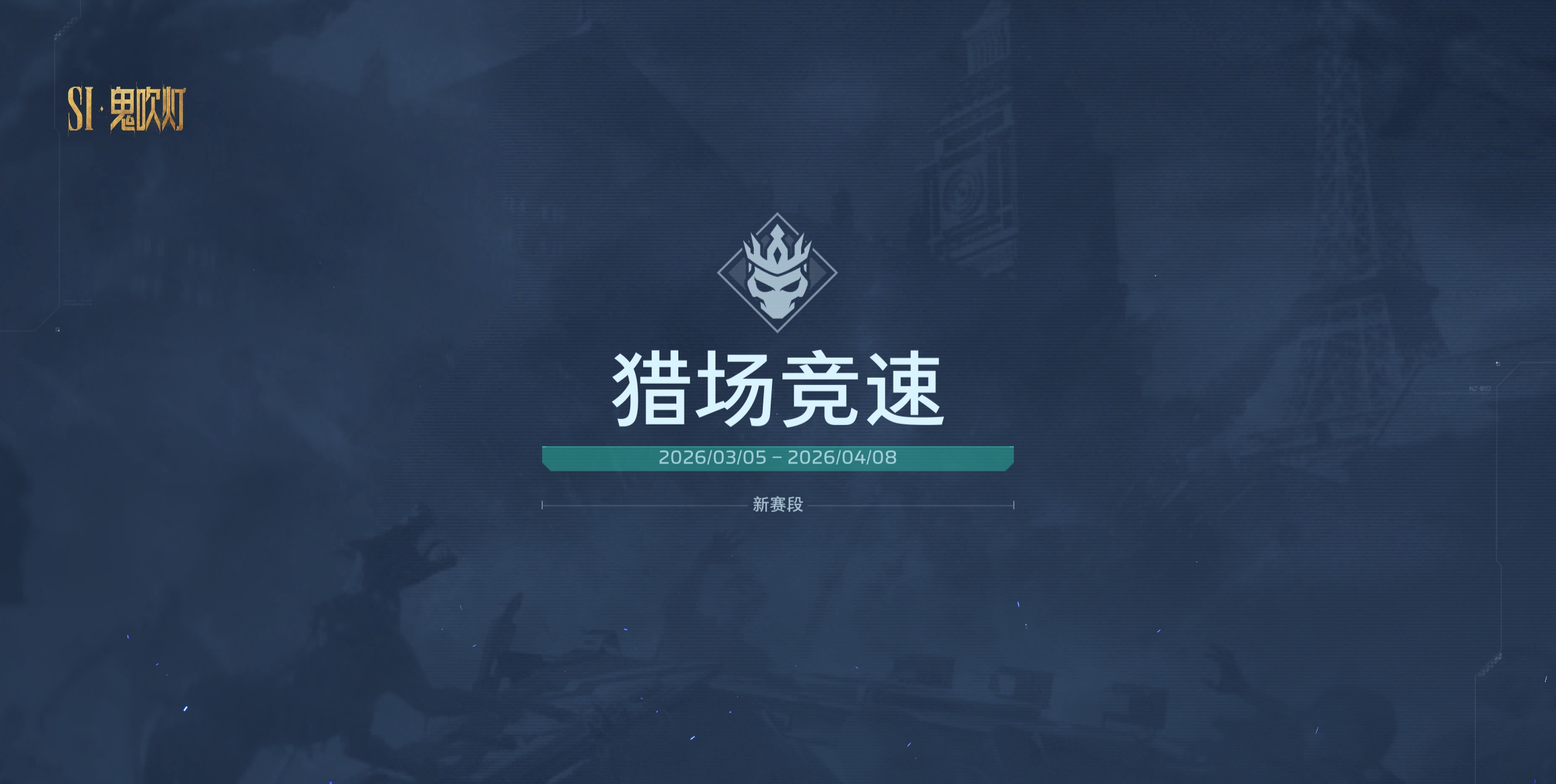 《逆战：未来》排位/猎场开启鬼吹灯新赛段，一口气看懂全部更新