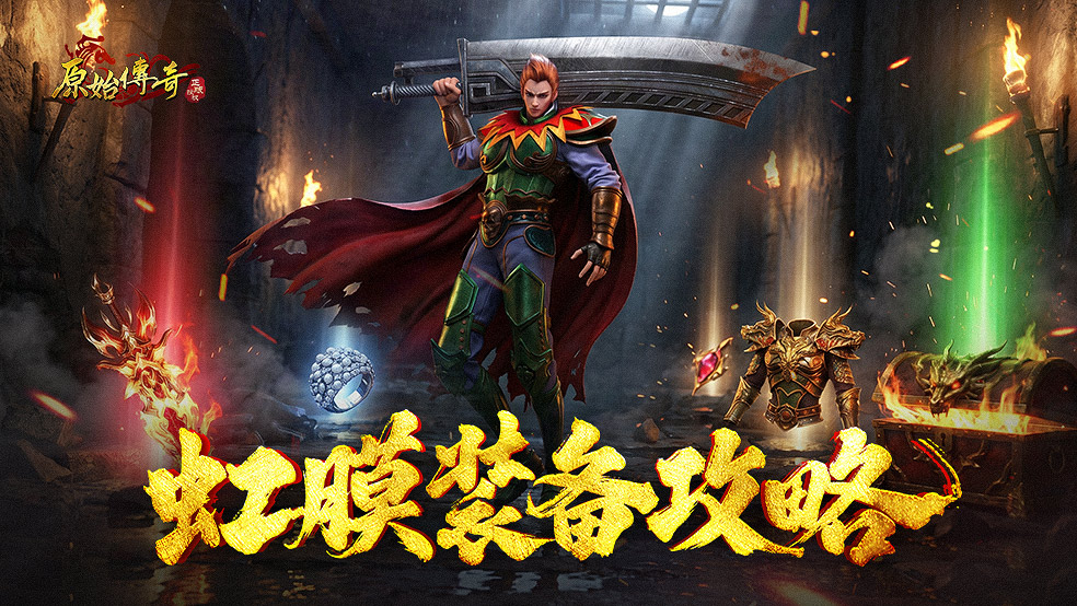 【玛法攻略】虹魔装备攻略