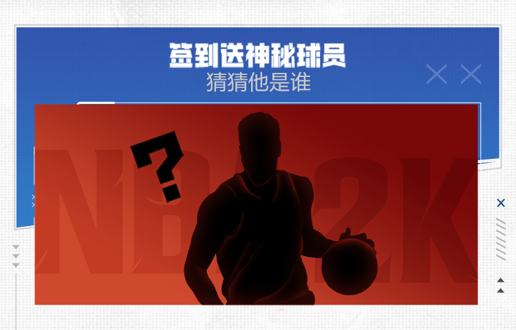 【已开奖】《NBA2K All Star》猜神秘球员，赢周边好礼！