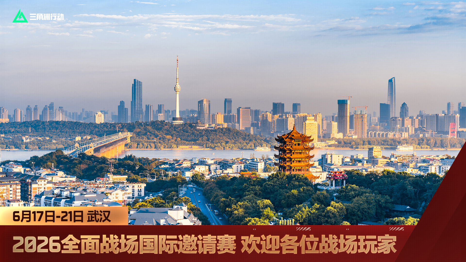 2026全面战场国际邀请赛即将落地武汉