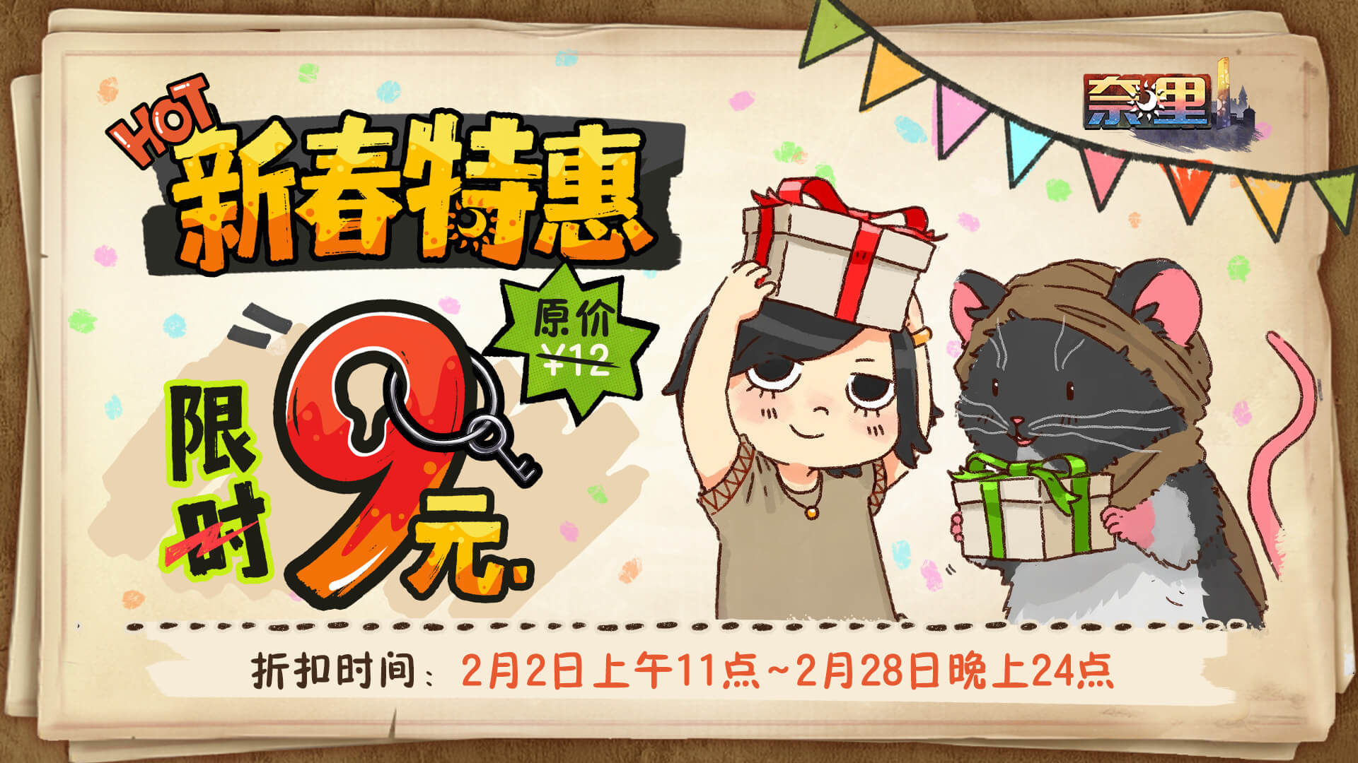 《奈里》新春特惠开启，限时9元折扣！