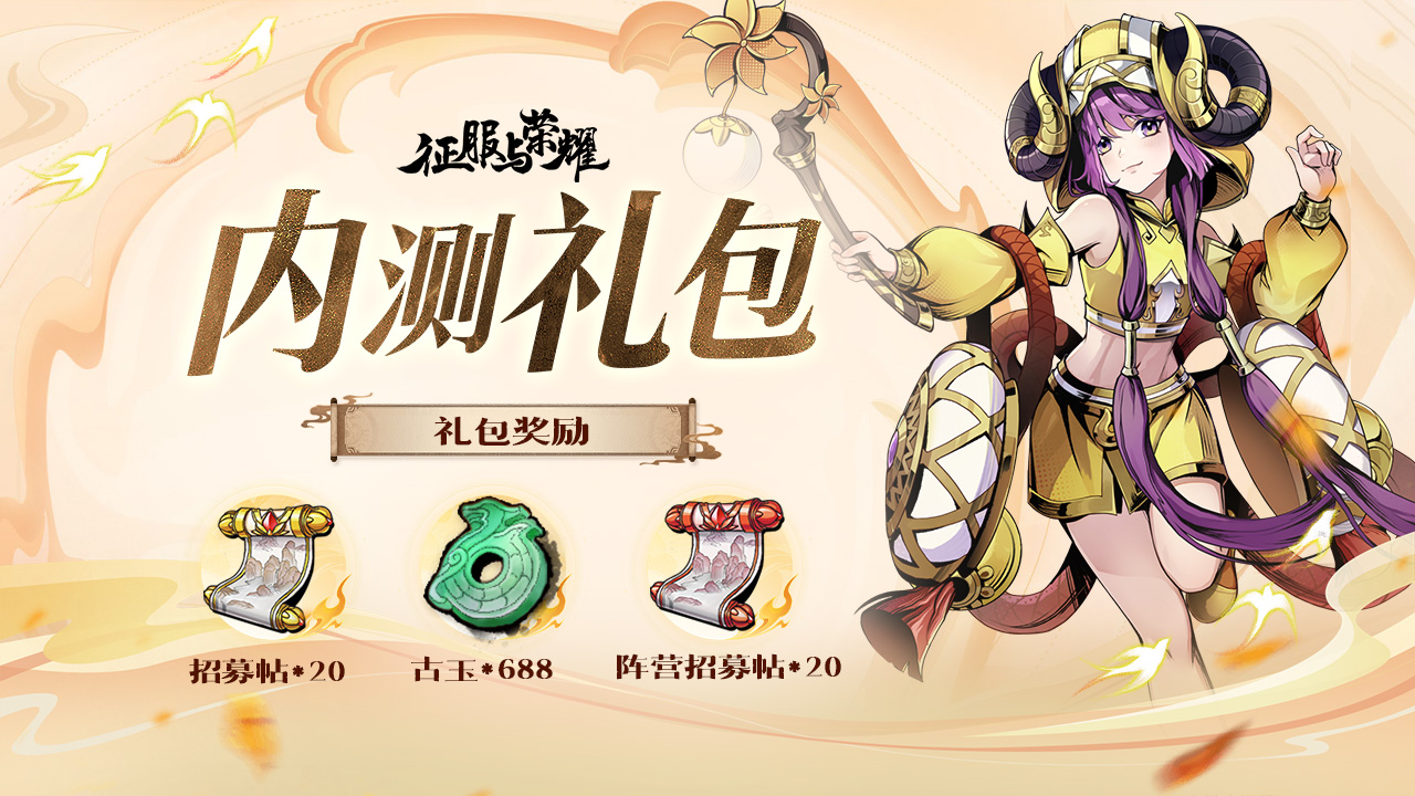 【首测开启 】|《征服与荣耀》携手红颜 纵横天下！