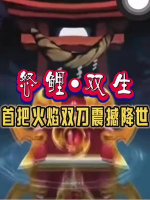 怒鲤•双生—特殊礼包码:首把火焰双刀震撼降世 - 忍者必须死3-小米游戏中心