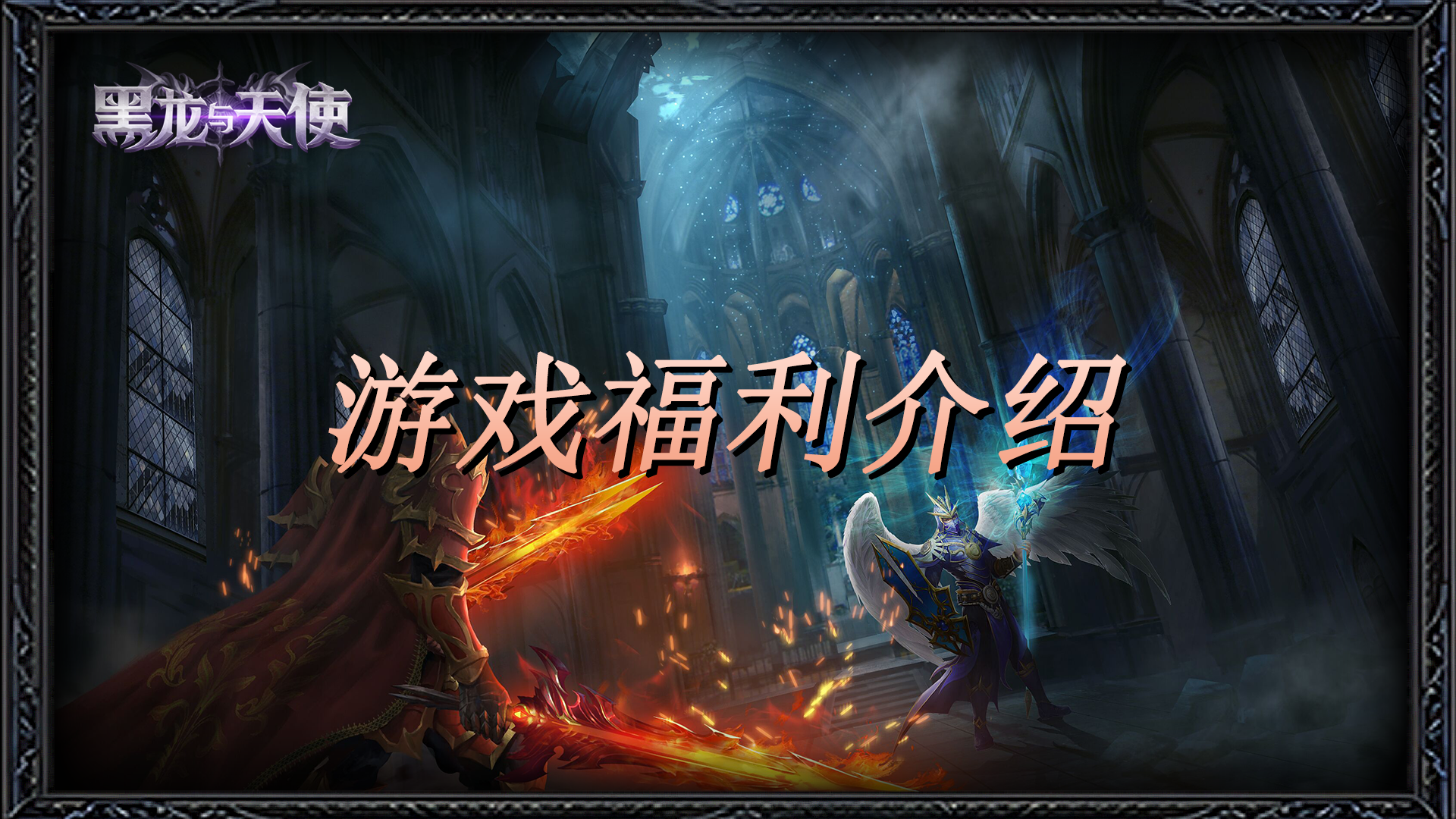 《黑龙与天使》游戏福利介绍
