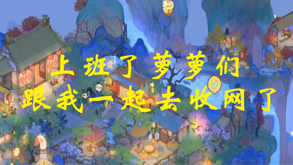 上班了萝萝们，跟我一起去收网了