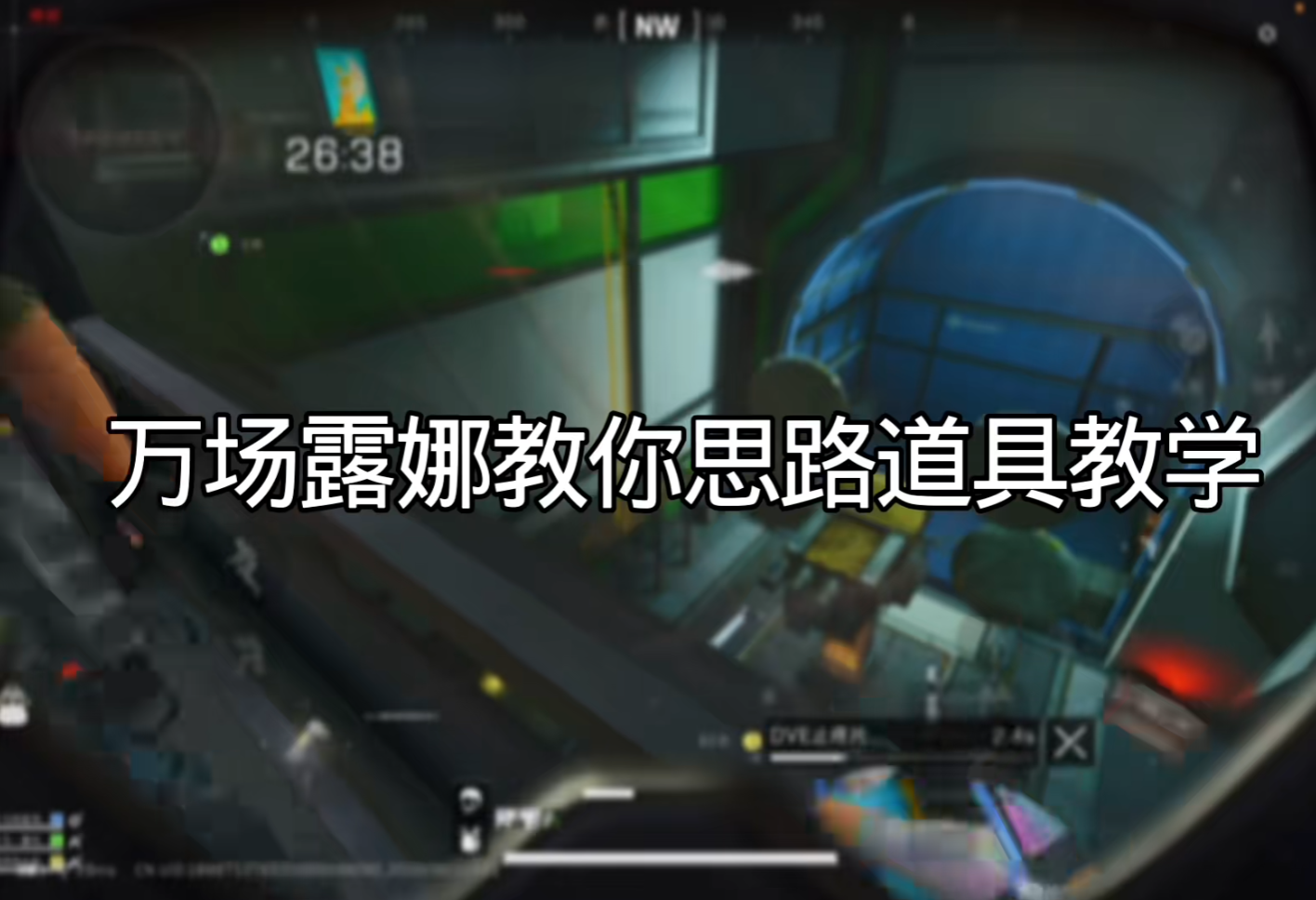万场露娜教你学习兜底思路