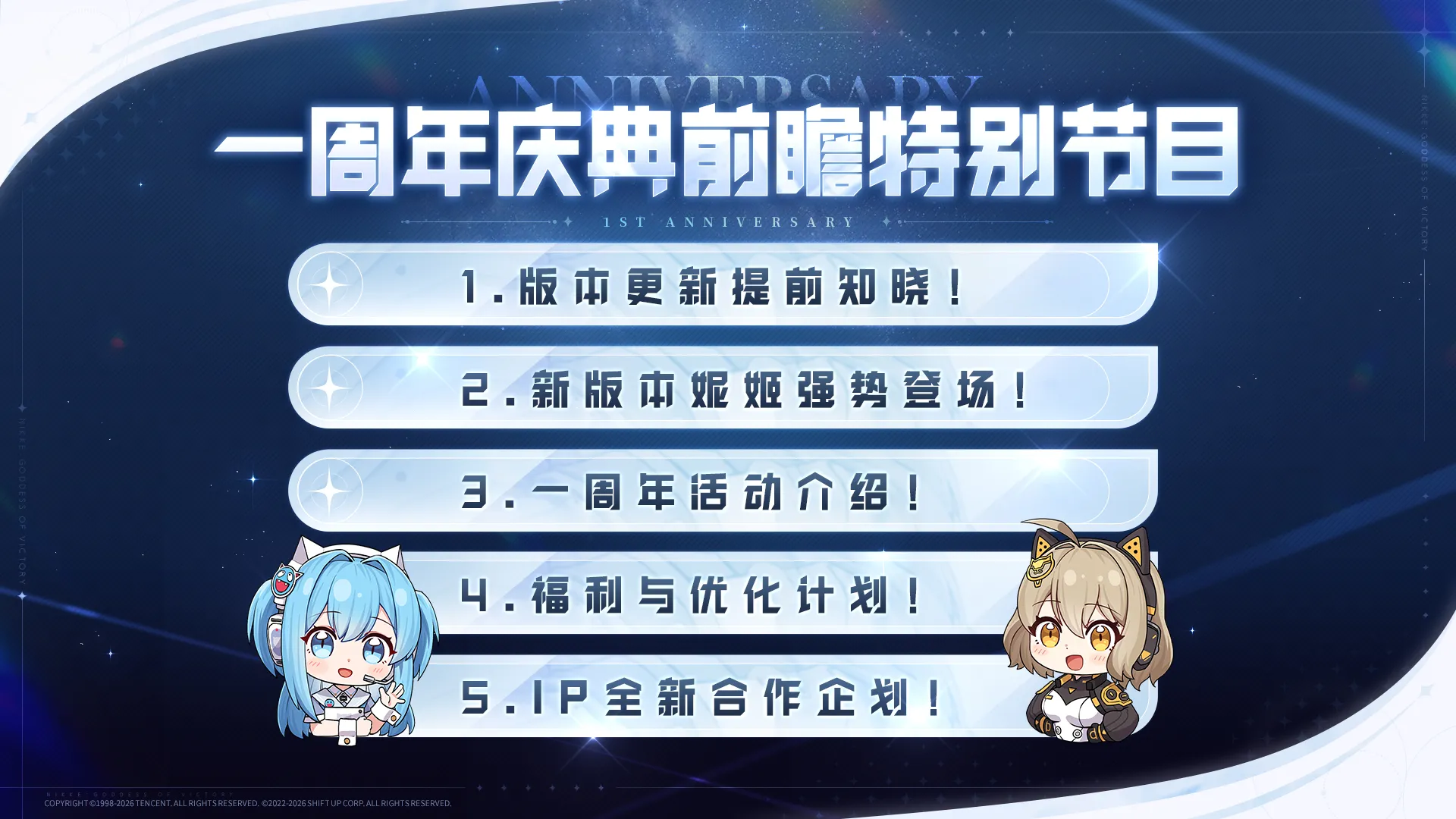 「胜利女神：新的希望 一周年庆典」前瞻特别节目内容预告