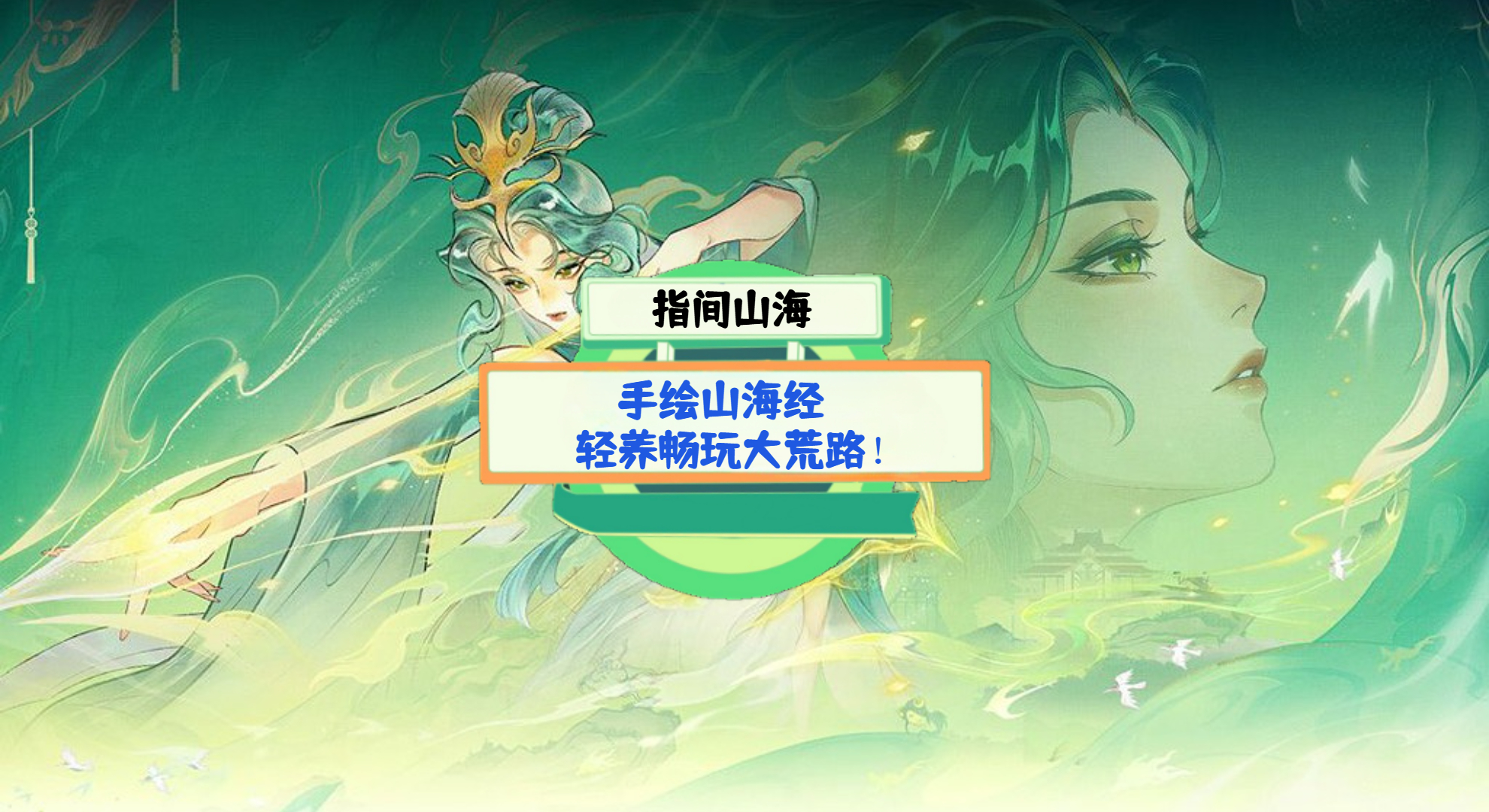 《指间山海》手游测评：手绘山海经，轻养畅玩大荒路！