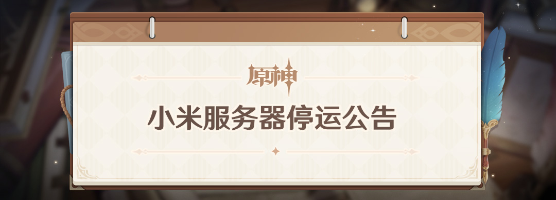 《原神》小米服务器停运公告