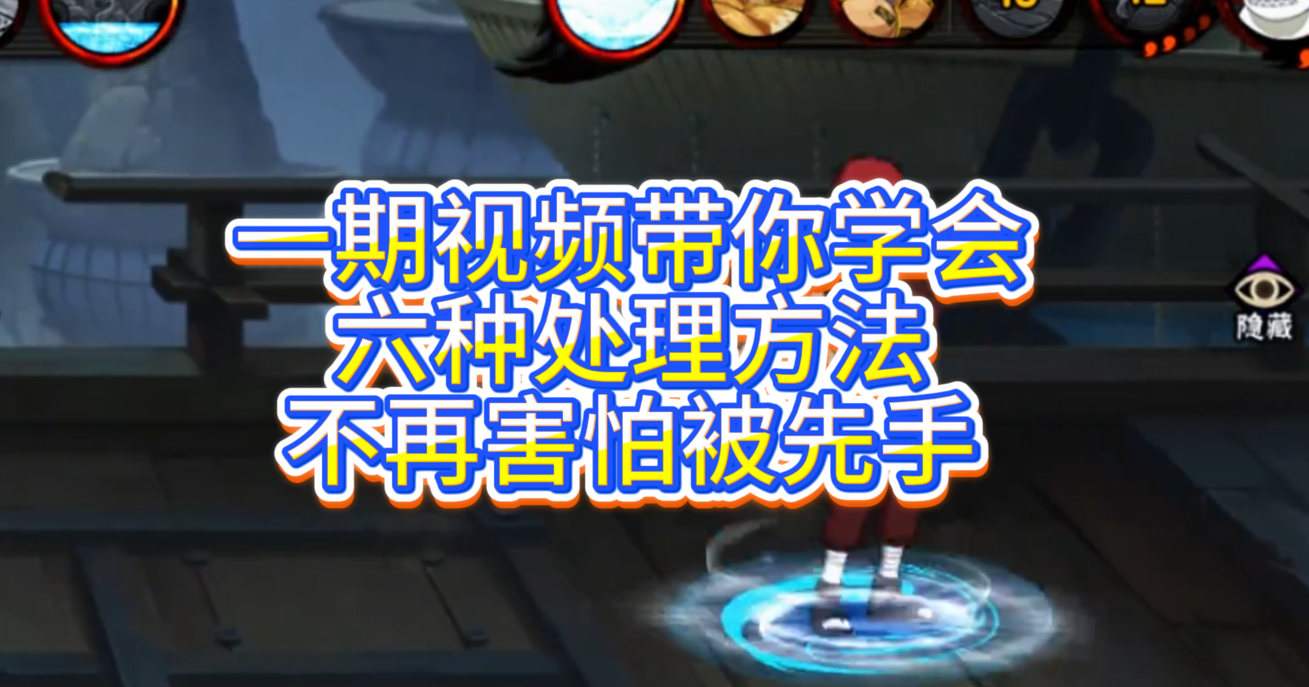 一期视频带你学会六种处理方法！不再害怕被先手