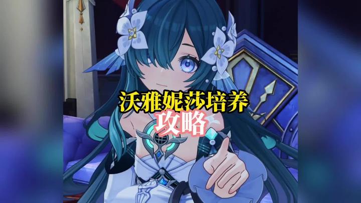 【角色攻略】沃雅妮莎最简培养指南
