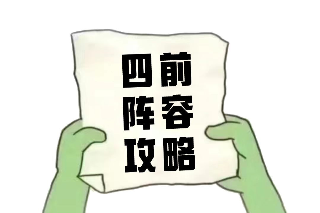 【超！思路来了13】关于四前的一个玩法