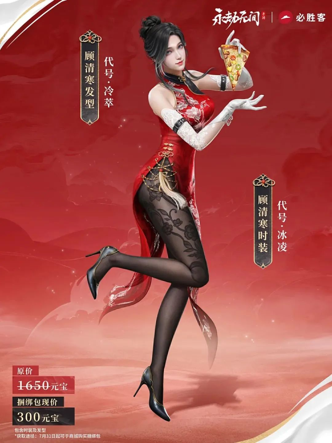 顾清寒必胜客联动时装即将上架，一起迎接必胜“食”刻！