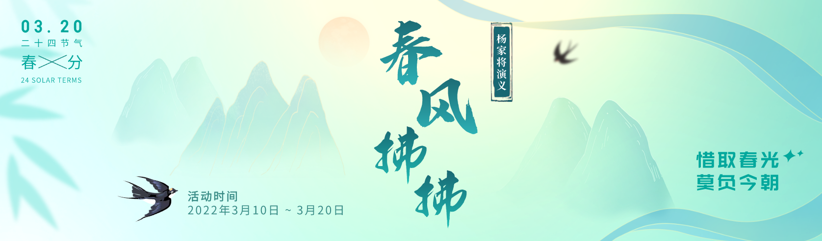 【3月春风拂拂活动】丨《杨家将演义》三月雨，三月春，春风拂拂柳岸波，春分时节造林间~