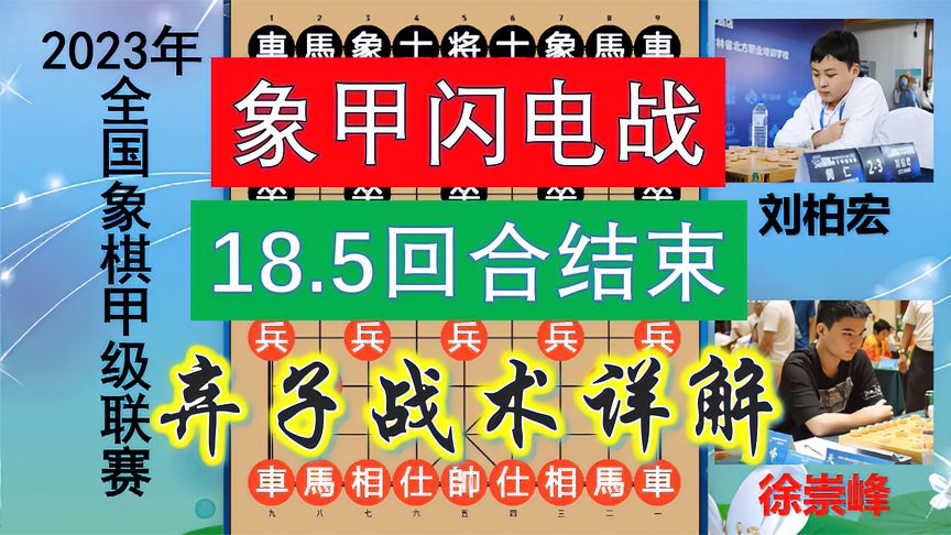 天天象棋：象甲18.5回合闪电战！徐崇峰VS刘柏宏，御驾亲征绝妙！飞刀何解