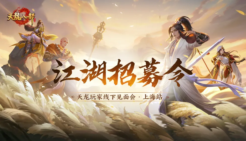 天龙线下见面会邀请函｜青衫磊落，邀君同行！期待与少侠们上海见面