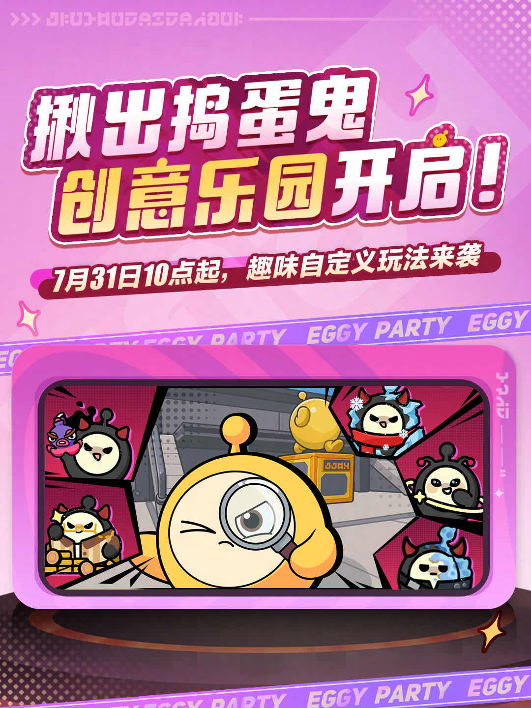 手游日报0731：蛋仔派对开启揪出捣蛋鬼创意乐园；桃源深处有人家返场药莳东篱建筑及梨雪春未休山遇