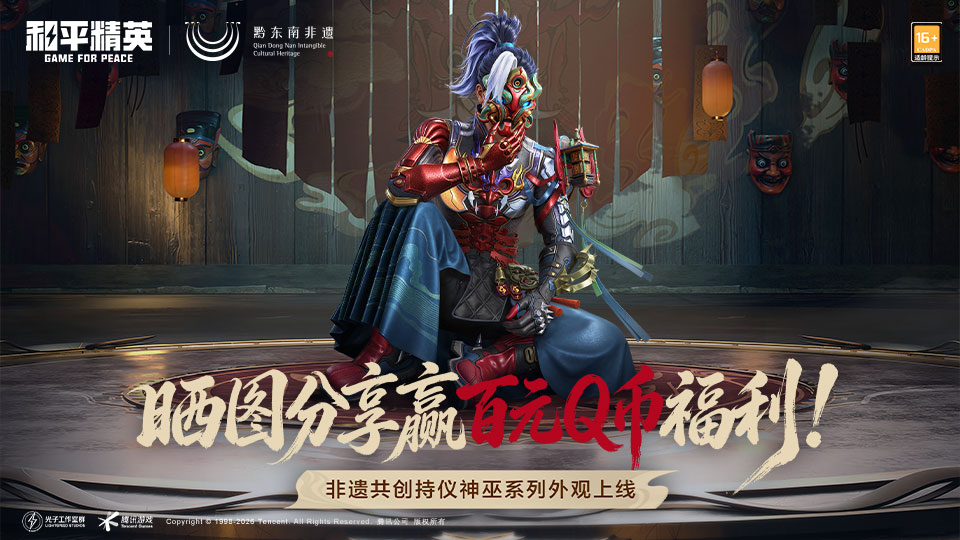 【活动】《和平精英》黔东南非遗共创设计【持仪神巫】系列外观上线，晒图赢百元Q币！