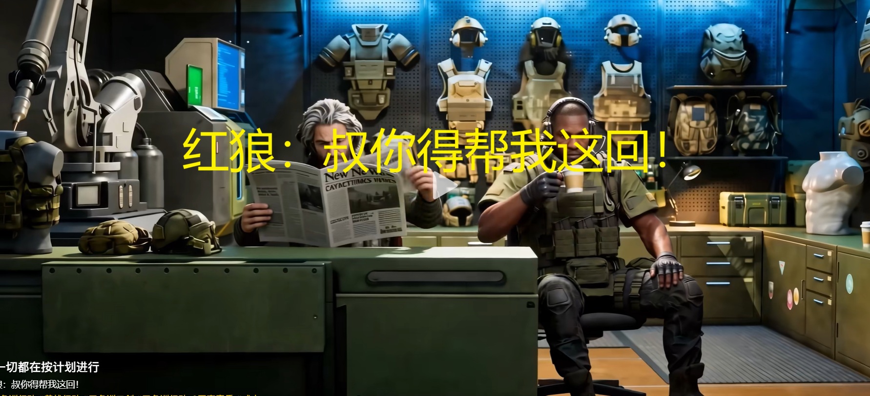 红狼：叔你得帮我这回！