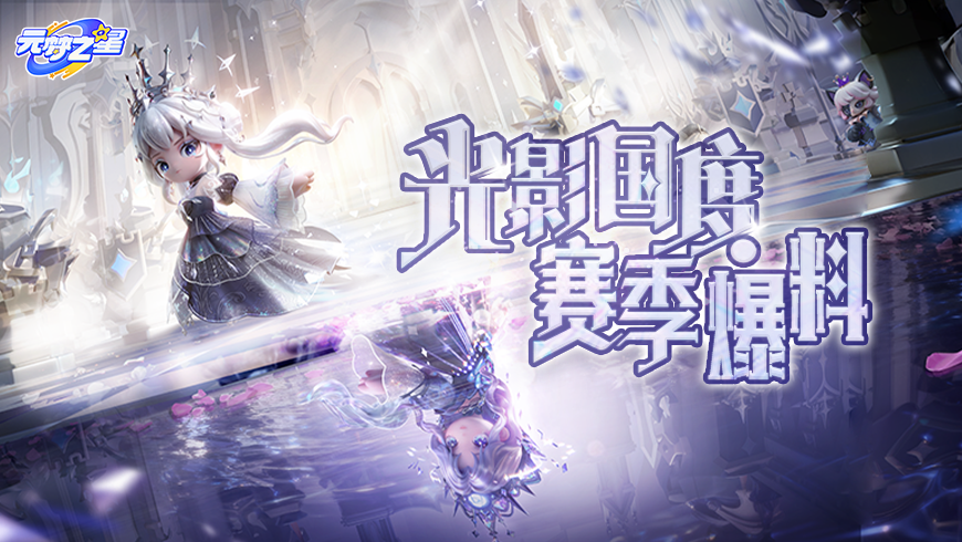 「光影国度」新赛季重磅爆料！全新玩法、惊喜联动…二周年神秘线索，一图抢先解锁！