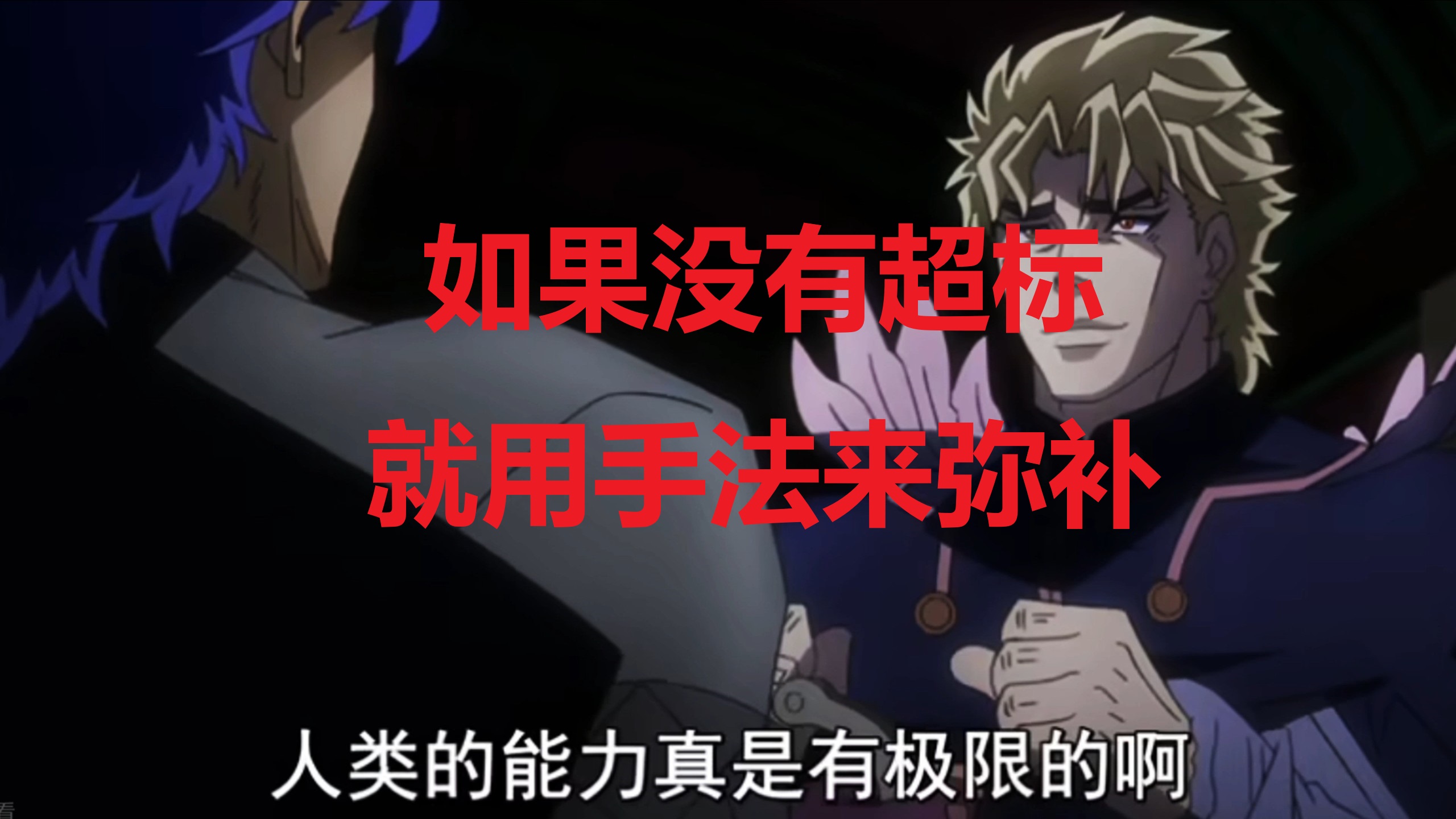 如果没有超标，就用手法来弥补